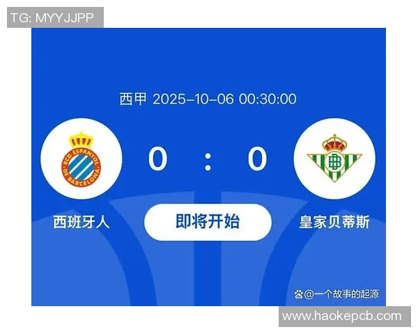 西班牙人主场迎战皇家贝蒂斯力争三分争夺欧战资格