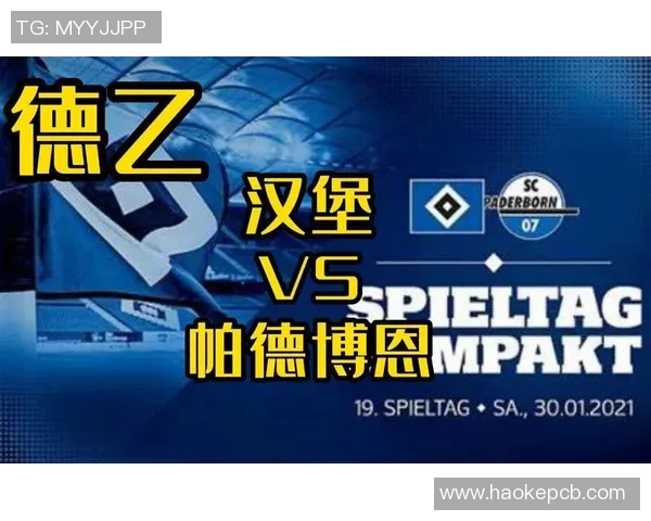 帕德伯恩对汉堡比赛结果解读0比2的含义与影响分析